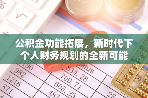 垣曲公积金功能拓展，新时代下个人财务规划的全新可能