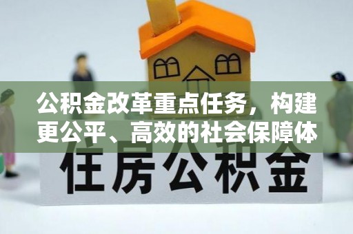 垣曲公积金改革重点任务，构建更公平、高效的社会保障体系