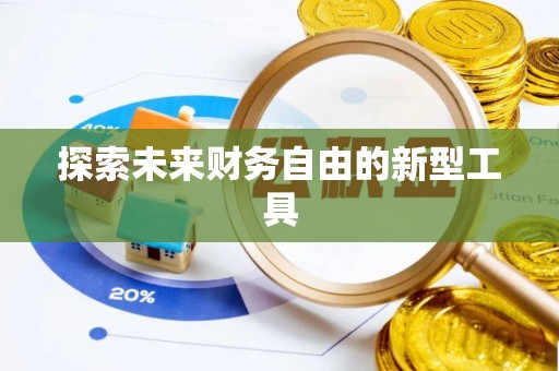 垣曲探索未来财务自由的新型工具