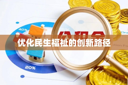 垣曲优化民生福祉的创新路径