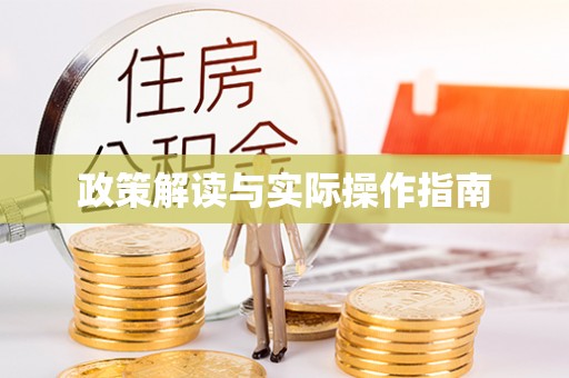 垣曲政策解读与实际操作指南