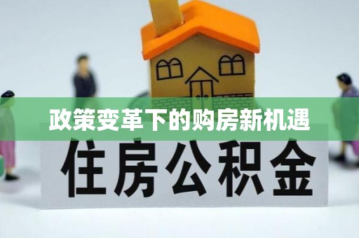 垣曲政策变革下的购房新机遇