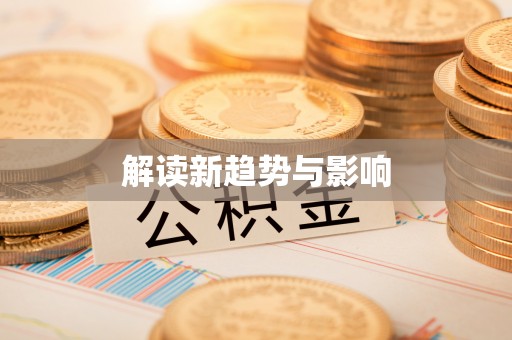 垣曲解读新趋势与影响