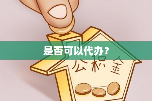 垣曲是否可以代办？