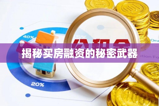 垣曲揭秘买房融资的秘密武器