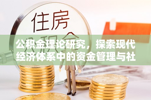 垣曲公积金理论研究，探索现代经济体系中的资金管理与社会福利