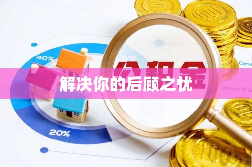 垣曲解决你的后顾之忧