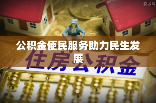 垣曲公积金便民服务助力民生发展