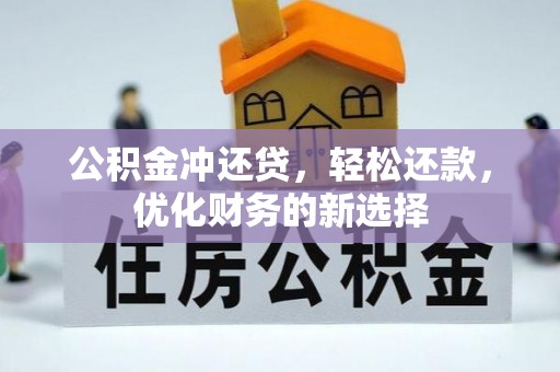 垣曲公积金冲还贷，轻松还款，优化财务的新选择