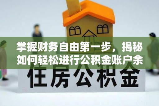 垣曲掌握财务自由第一步，揭秘如何轻松进行公积金账户余额查询
