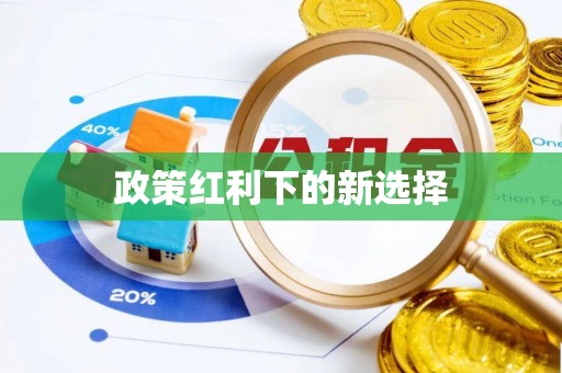 垣曲政策红利下的新选择