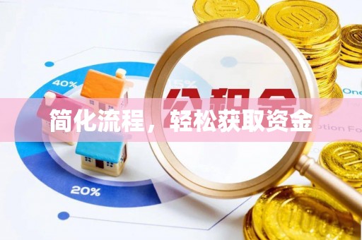 垣曲简化流程，轻松获取资金
