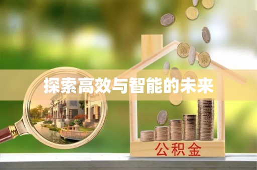 垣曲探索高效与智能的未来