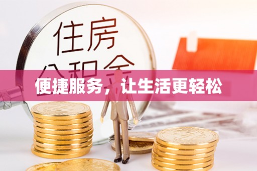 垣曲便捷服务，让生活更轻松