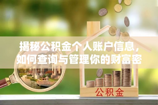 垣曲揭秘公积金个人账户信息，如何查询与管理你的财富密码