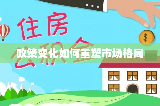 垣曲政策变化如何重塑市场格局