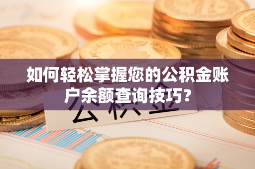 垣曲如何轻松掌握您的公积金账户余额查询技巧？
