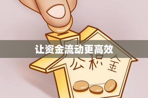 垣曲让资金流动更高效