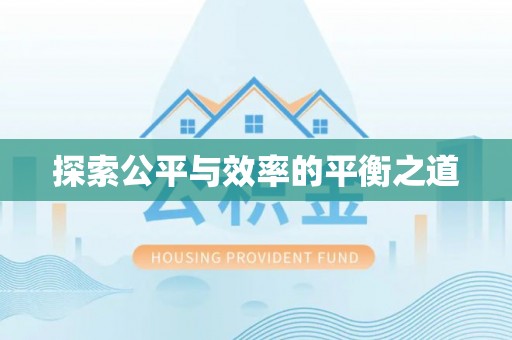 垣曲探索公平与效率的平衡之道