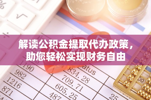 垣曲解读公积金提取代办政策，助您轻松实现财务自由