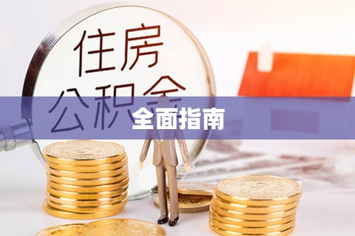 垣曲全面指南