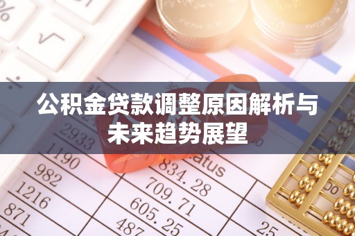 垣曲公积金贷款调整原因解析与未来趋势展望