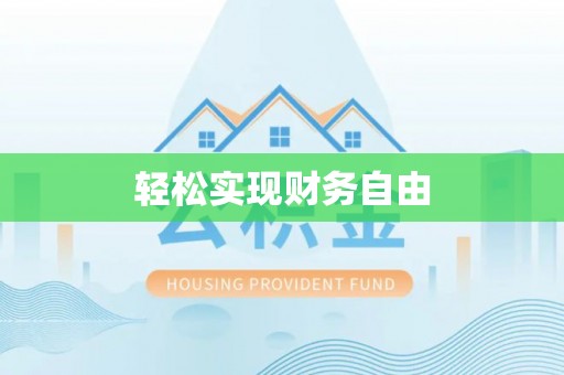 垣曲轻松实现财务自由