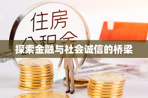 垣曲探索金融与社会诚信的桥梁