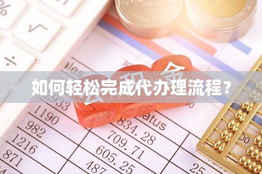 垣曲如何轻松完成代办理流程？