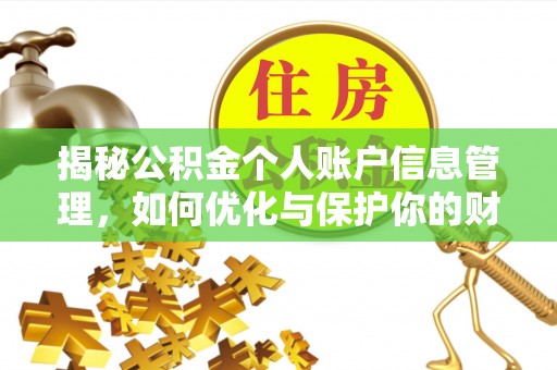 垣曲揭秘公积金个人账户信息管理，如何优化与保护你的财务安全