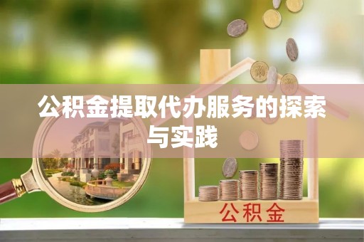 垣曲公积金提取代办服务的探索与实践