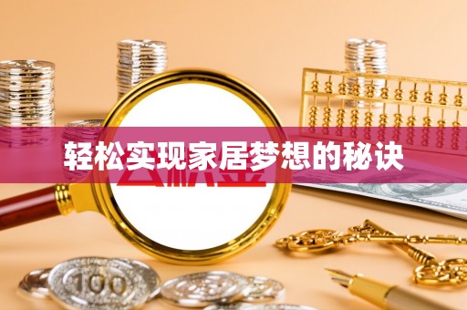垣曲轻松实现家居梦想的秘诀