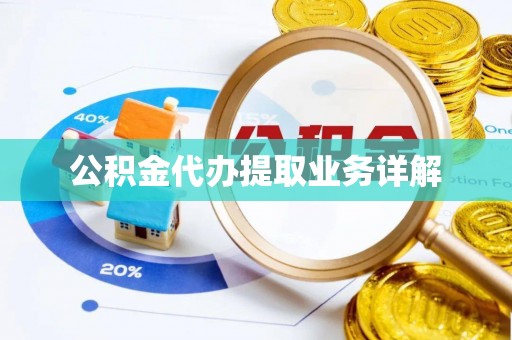 垣曲公积金代办提取业务详解