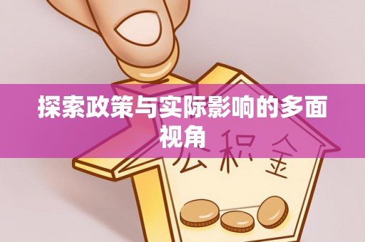 垣曲探索政策与实际影响的多面视角