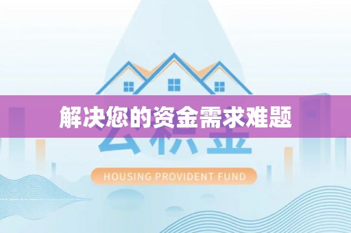 垣曲解决您的资金需求难题