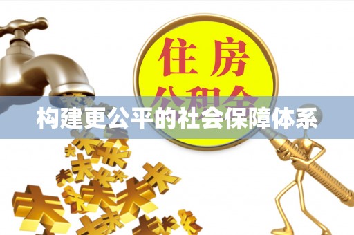 垣曲构建更公平的社会保障体系
