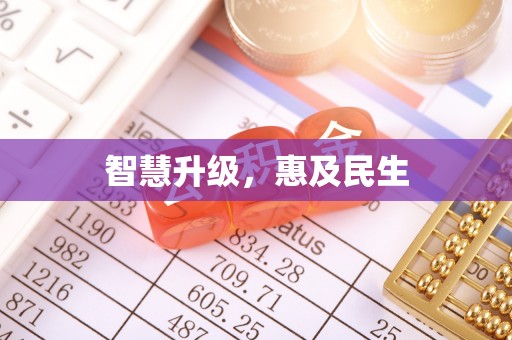 垣曲智慧升级，惠及民生