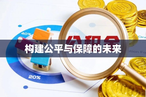 垣曲构建公平与保障的未来