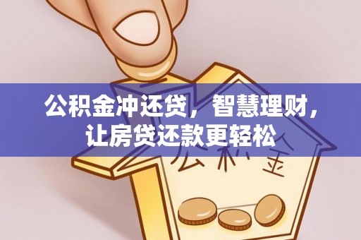 垣曲公积金冲还贷，智慧理财，让房贷还款更轻松
