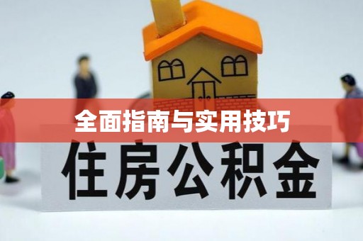 垣曲全面指南与实用技巧