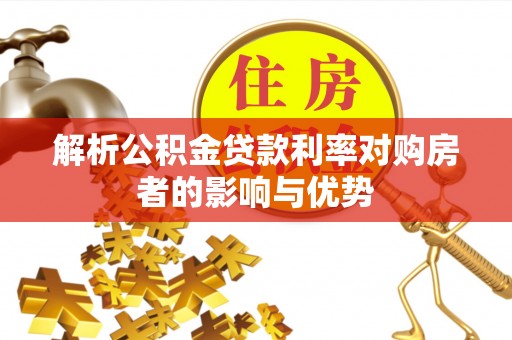 垣曲解析公积金贷款利率对购房者的影响与优势