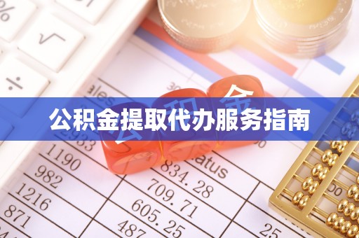 垣曲公积金提取代办服务指南