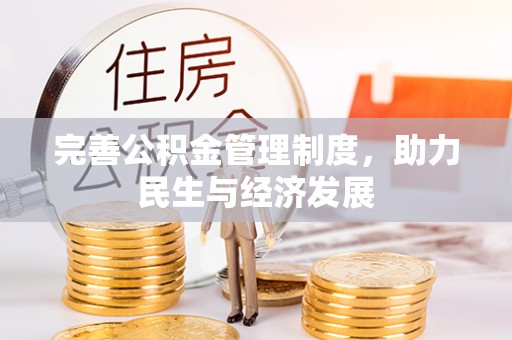 垣曲完善公积金管理制度，助力民生与经济发展