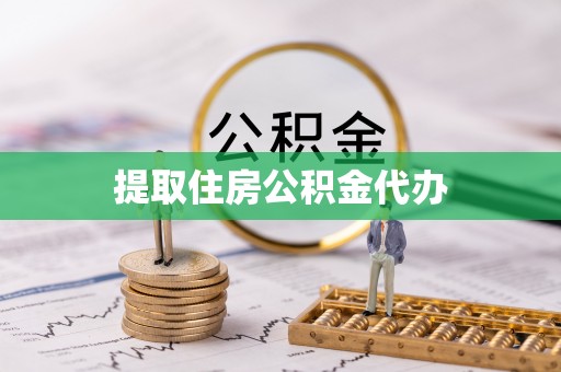垣曲提取住房公积金代办