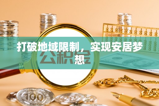 垣曲打破地域限制，实现安居梦想