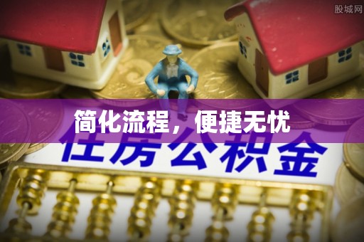 垣曲简化流程，便捷无忧