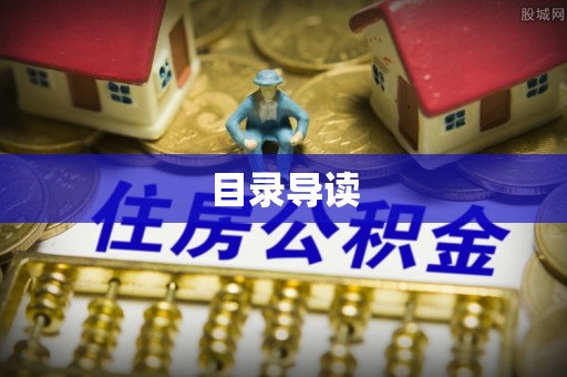 垣曲目录导读