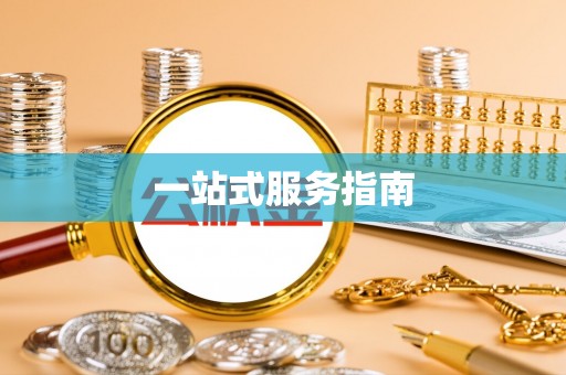 垣曲一站式服务指南