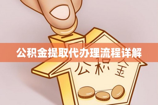 垣曲公积金提取代办理流程详解