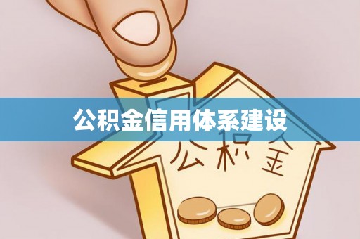 垣曲公积金信用体系建设